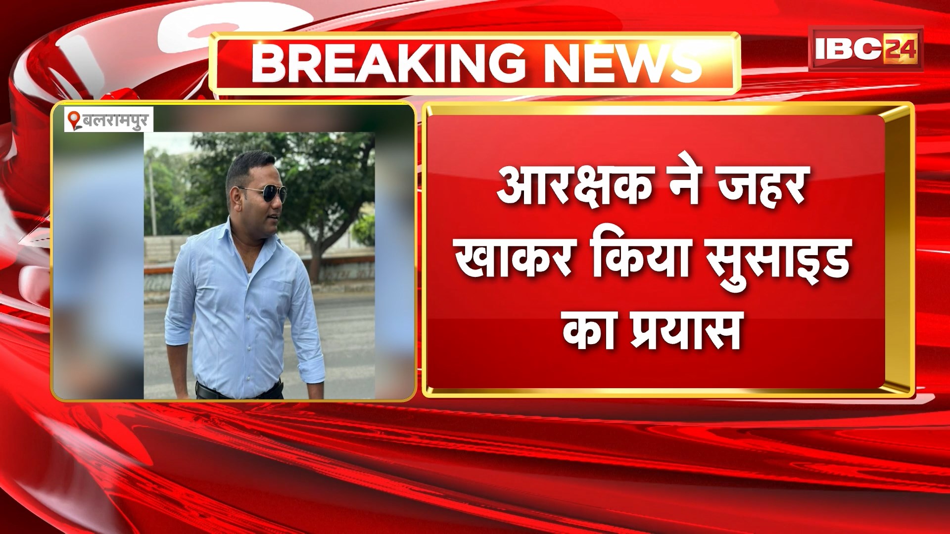 Balrampur Suicide Attempt : आरक्षक ने जहर खाकर किया सुसाइड का प्रयास। आरक्षक पर महादेव सट्टा एप चलाने का है आरोप