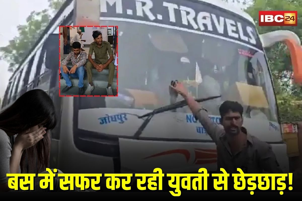 Barmer News: बस में अकेली सफर कर रही युवती से छेड़छाड़! कंडक्टर और ड्राइवर ने किए अश्लील इशारे, वीडियो दिखाने की कोशिश, अब दोनों सलाखों के पीछे