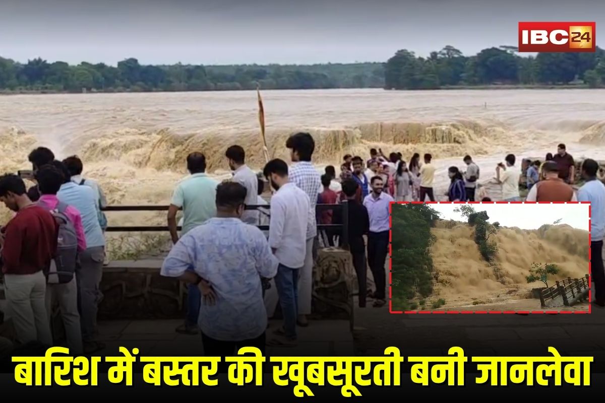 Bastar Waterfalls: बारिश में बस्तर की खूबसूरती बनी जानलेवा, जलप्रपातों में अब तक 4 पर्यटकों की मौत, सुरक्षा पर उठे सवाल Bastar Waterfalls: बारिश में बस्तर की खूबसूरती बनी जानलेवा, जलप्रपातों में अब तक 4 पर्यटकों की मौत, सुरक्षा पर उठे सवाल