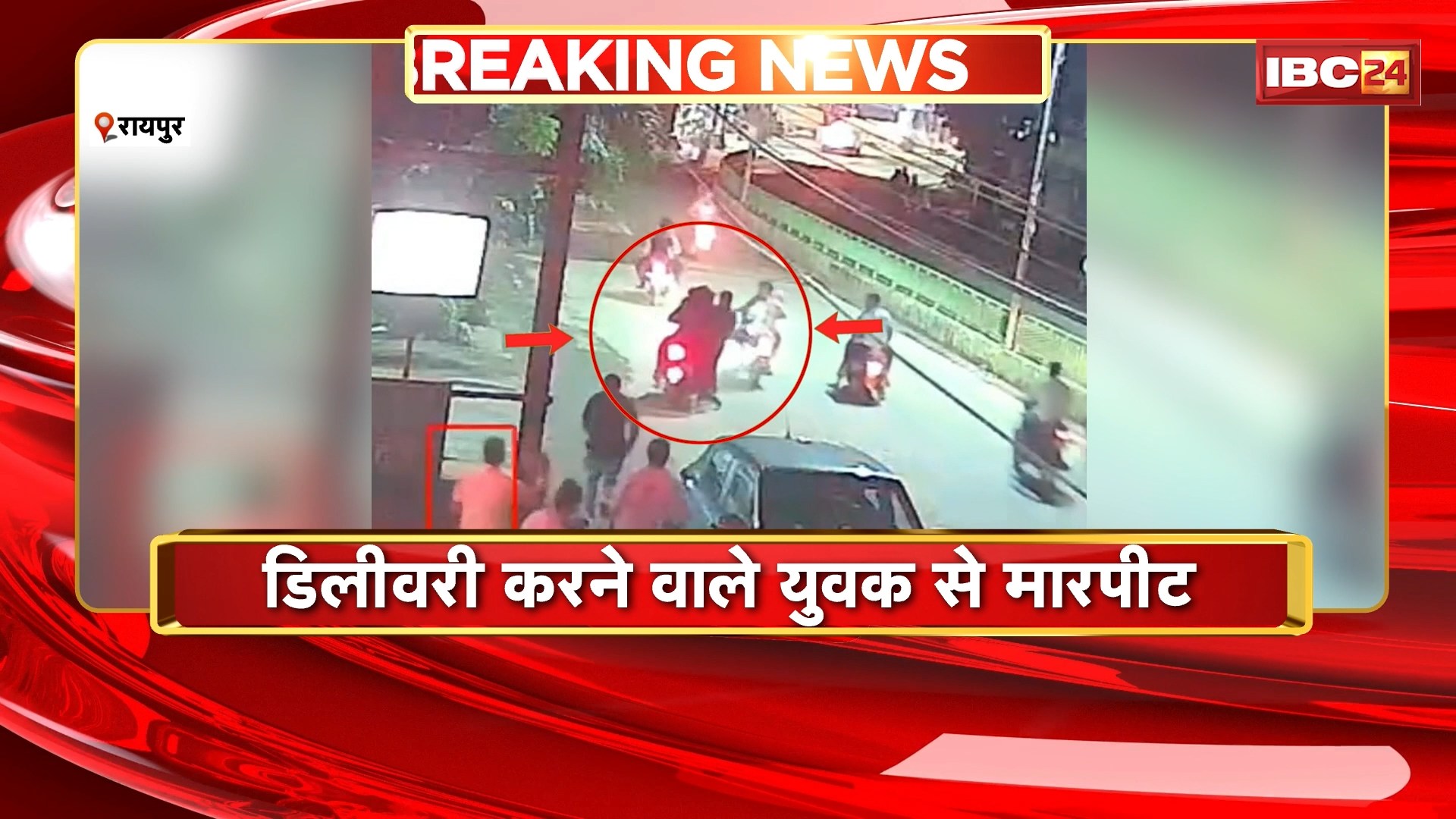 Raipur News : डिलीवरी करने वाले युवक से मारपीट | मारपीट का VIDEO आया सामने