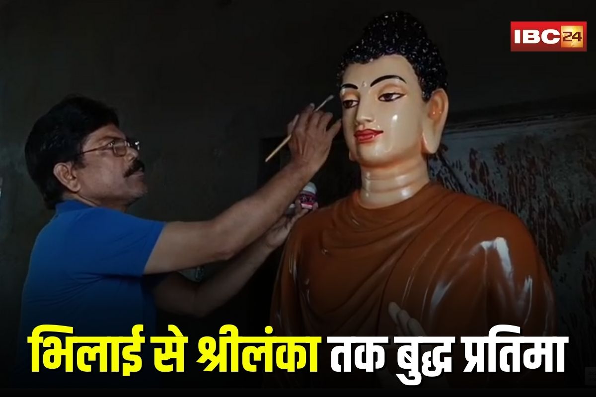 Bhilai Buddha Statue: भिलाई में बनी भगवान बुद्ध की प्रतिमा जाएगी श्रीलंका, बौद्ध उत्सव में होगी शामिल, जानिए क्या है 7 फीट ऊँची मूर्ति में खास बात
