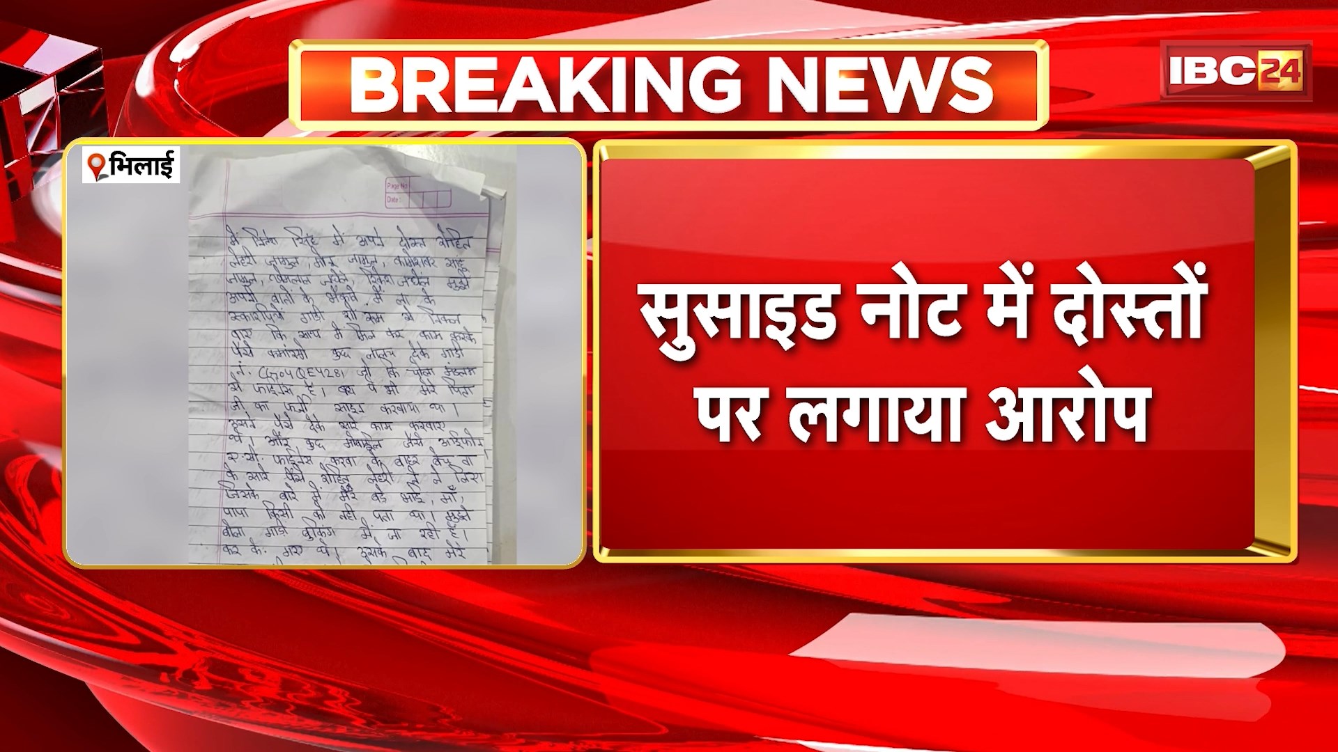 Bhilai Crime News: ब्लैकमेलिंग से परेशान होकर युवक ने खाया जहर। सुसाइड नोट में दोस्तों पर लगाया आरोप। फैमिली को मारने की दे रहे थे धमकी। युवक की हालत नाजुक..इलाज जारी