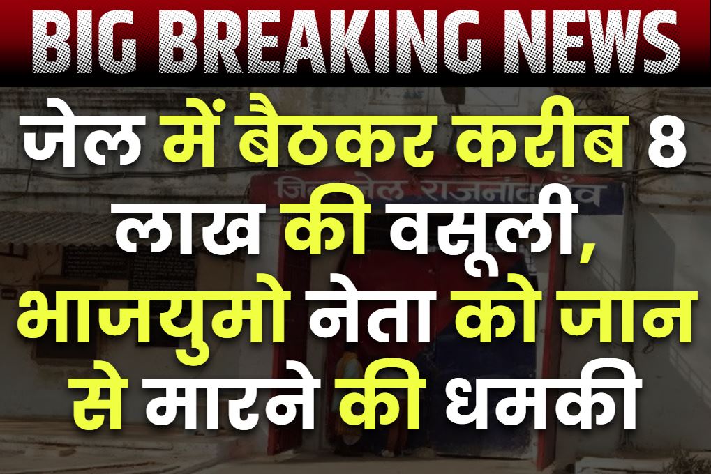 Bhilai Crime News: भाजयुमो नेता रहे लोकेश पांडेय को हत्या की धमकी.. वसूले गए 8 लाख रुपये, छत्तीसगढ़ में भी यूपी-बिहार के तर्ज पर हो रही रंगदारी की वसूली