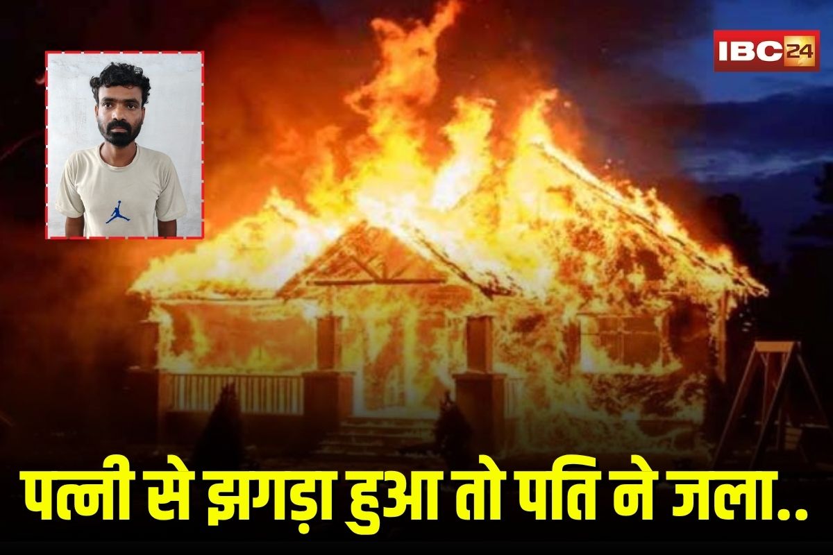 Bhilai Crime News: पत्नी से झगड़ा हुआ तो पति ने जला डाला पूरा घर, मोबाइल और गाड़ी लेकर फरार, एक महीने बाद गिरफ्तार