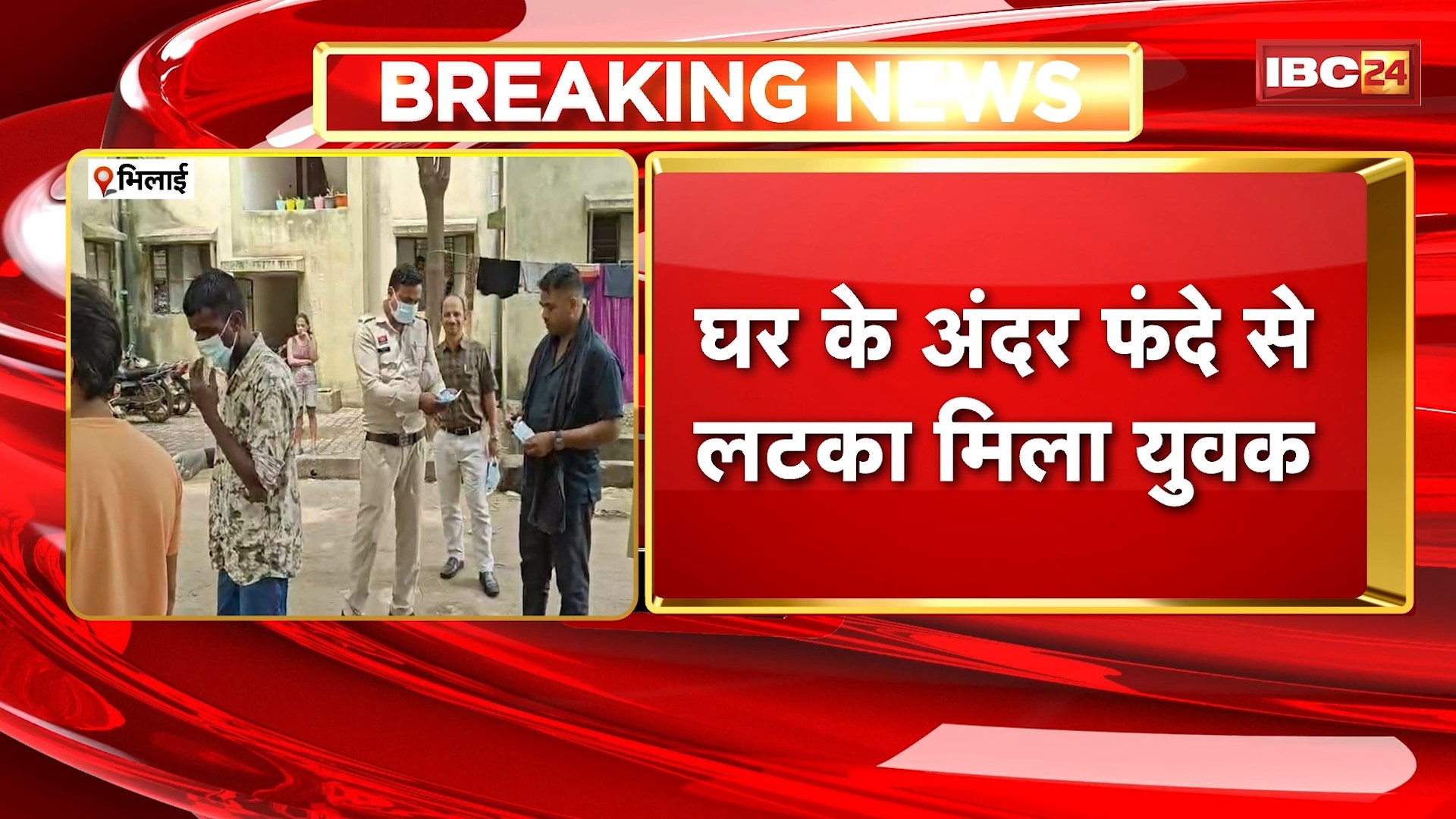 Bhilai News: घर में अंदर फंदे से लटका मिला युवक। 5 दिन पुराना बताया जा रहा है शव