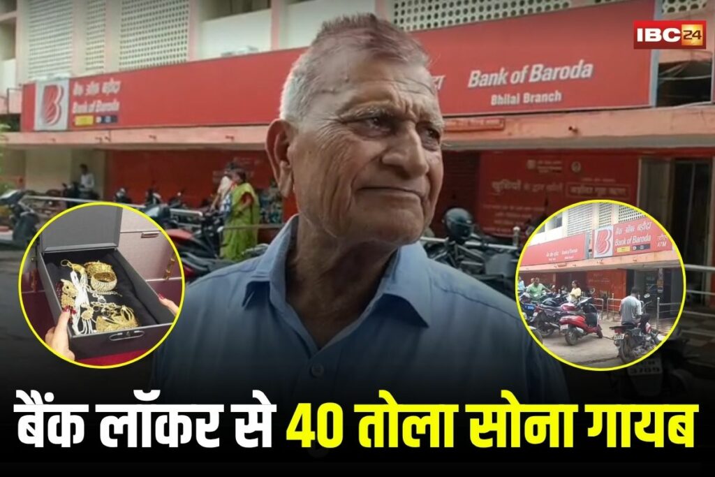 Bhilai News, Bank locker theft, Baroda bank Bhilai, gold missing from locker, Bhilai bank incident, Daroga Singh gold theft, 40 tola gold stolen, temporary locker fraud, bank locker scam
