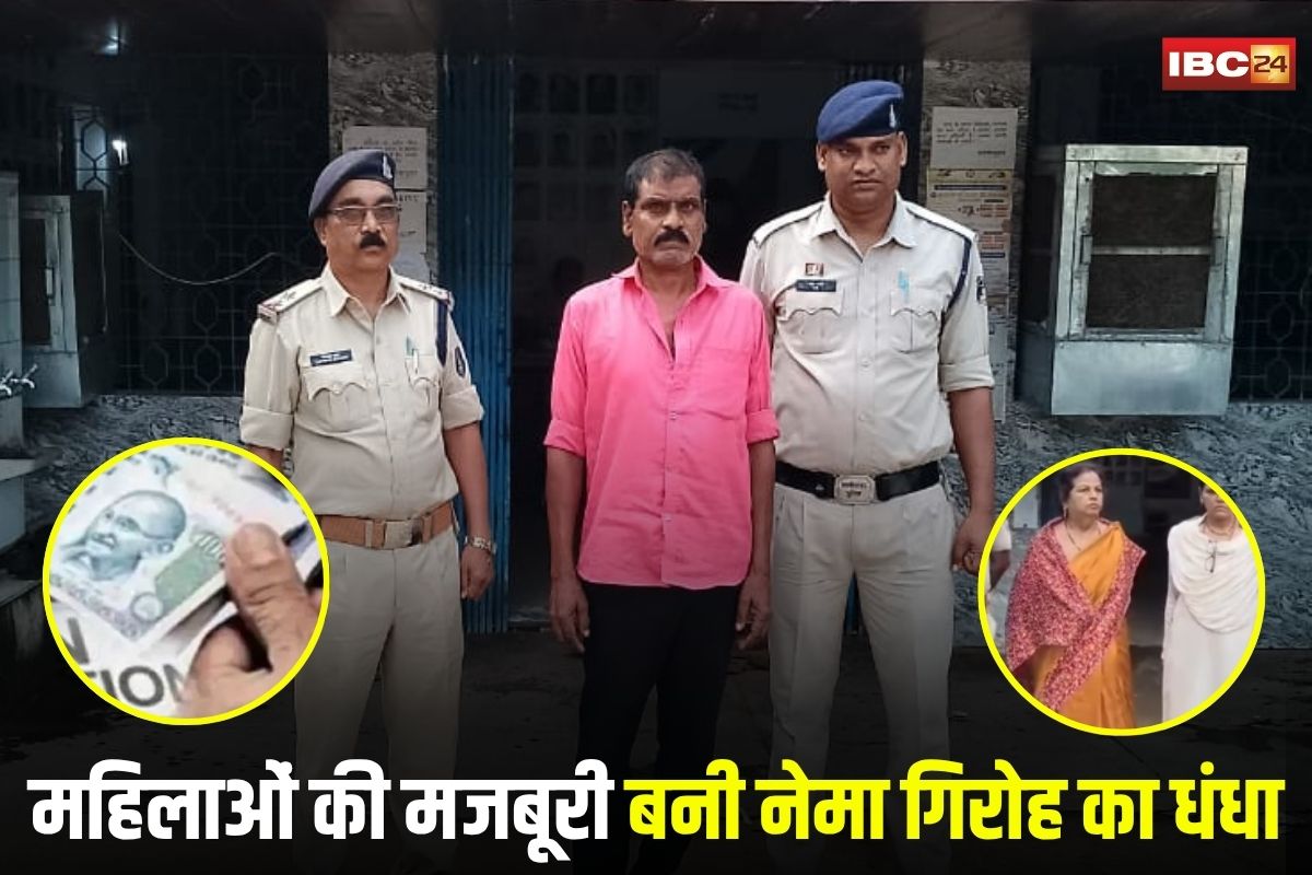 Bhilai News: महिलाओं की मजबूरी बनी नेमा गिरोह का धंधा, पति, बेटी और दामाद के संग बनती थी शिकार, पकड़े जानें पर उगला राज