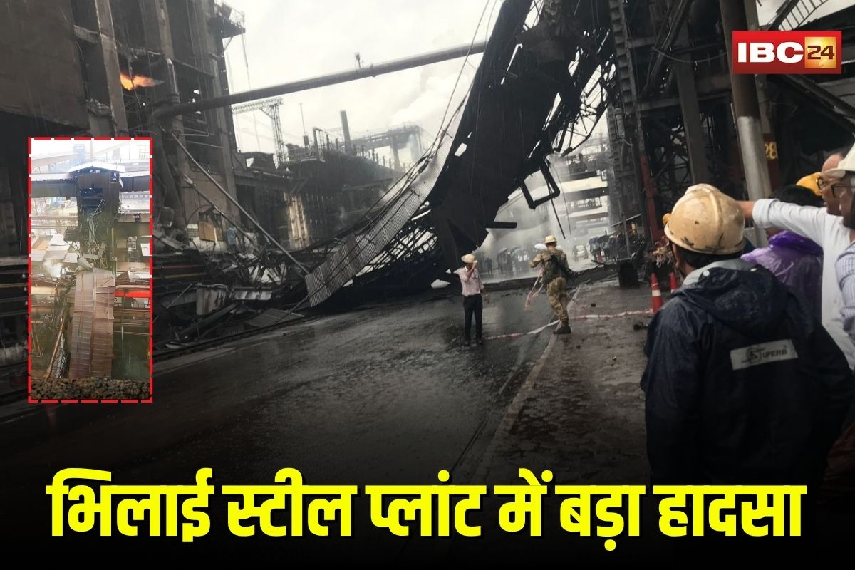 Bhilai Steel Plant Accident: भिलाई स्टील प्लांट में बड़ा हादसा, कोक ओवन की 200 फीट ऊंची गैलरी भरभराकर गिरी, बाल-बाल बचे कर्मी