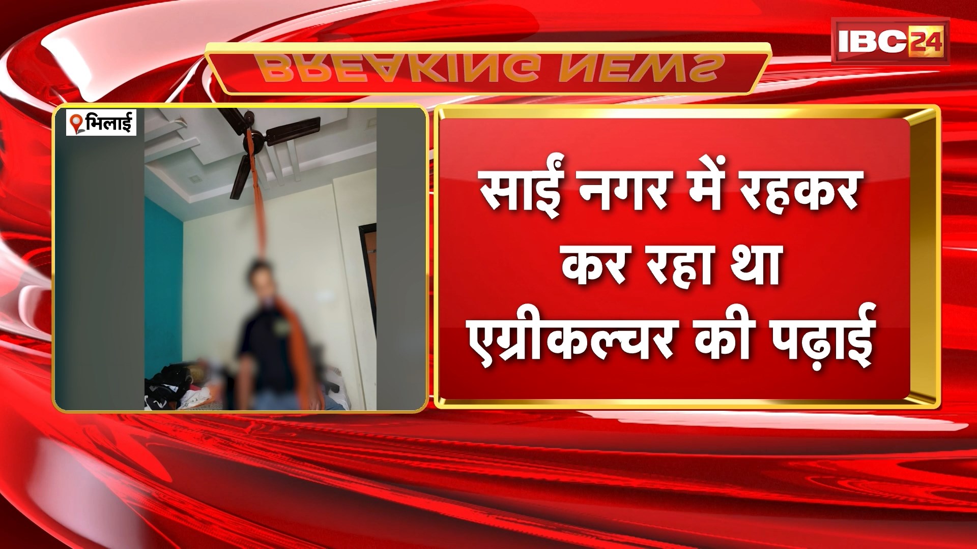 Bhilai Suicide News : PWD के SDO के बेटे ने की आत्महत्या। घरवालों के प्रेमिका से शादी करने से मना करने पर नाराज था युवक। साईं नगर में रहकर कर रहा था पढ़ाई
