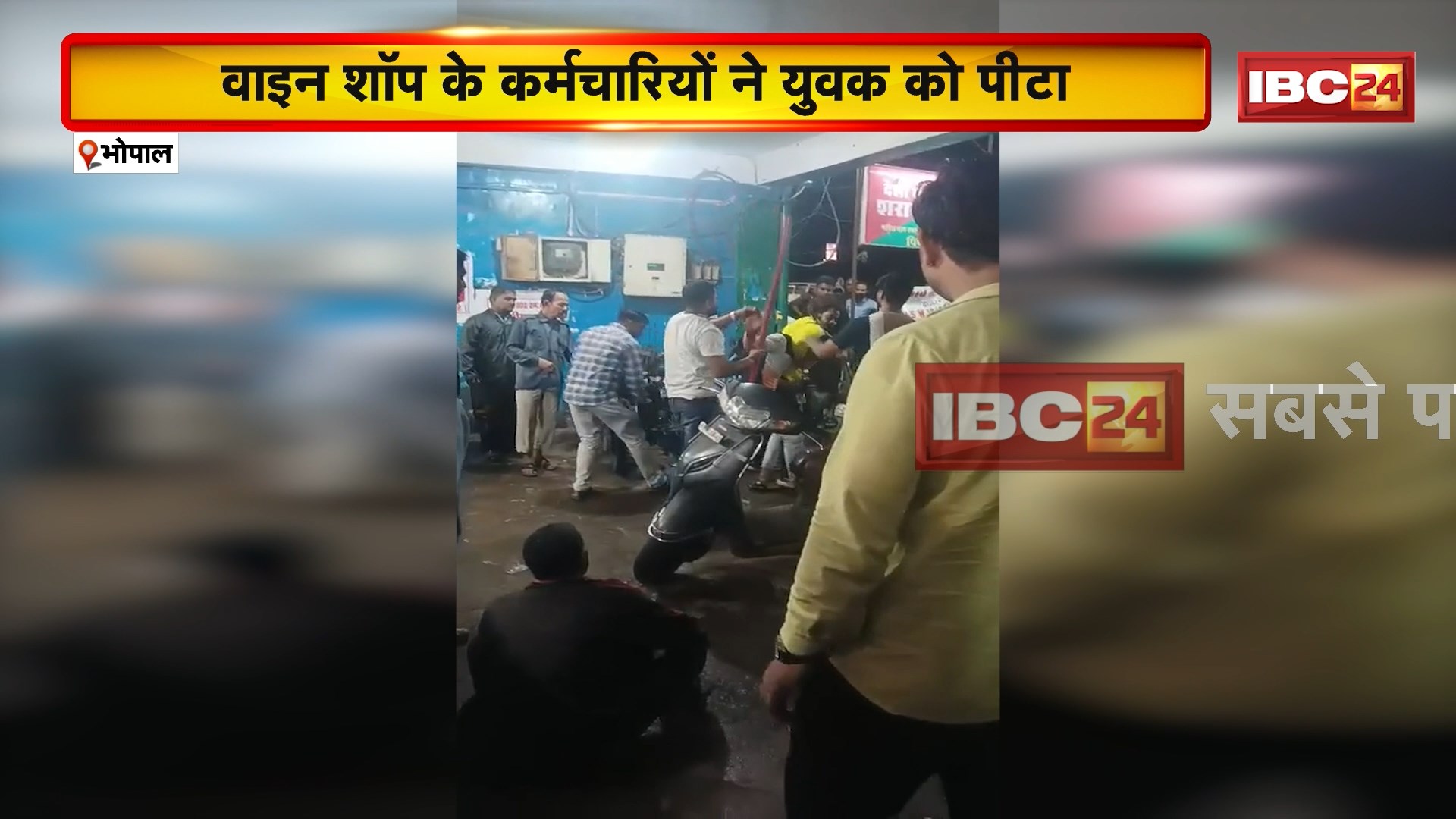 Bhopal Crime News: वाइन शॉप के कर्मचारियों से विवाद के बाद युवक को लाठी-डंडों से पीटा। मारपीट का Video हो रहा Viral। देखिए…