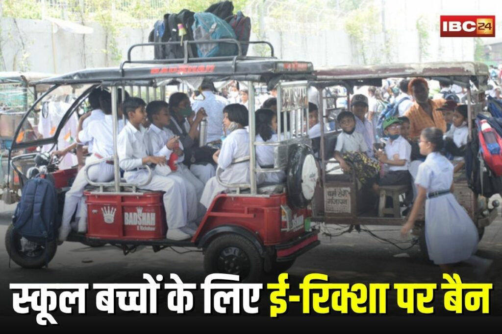 Bhopal E-Rickshaw Ban, school children transport ban, e-rickshaw accident India, Bhopal traffic rules, school safety measures, district administration order, e-rickshaw restriction near schools, child transport safety,