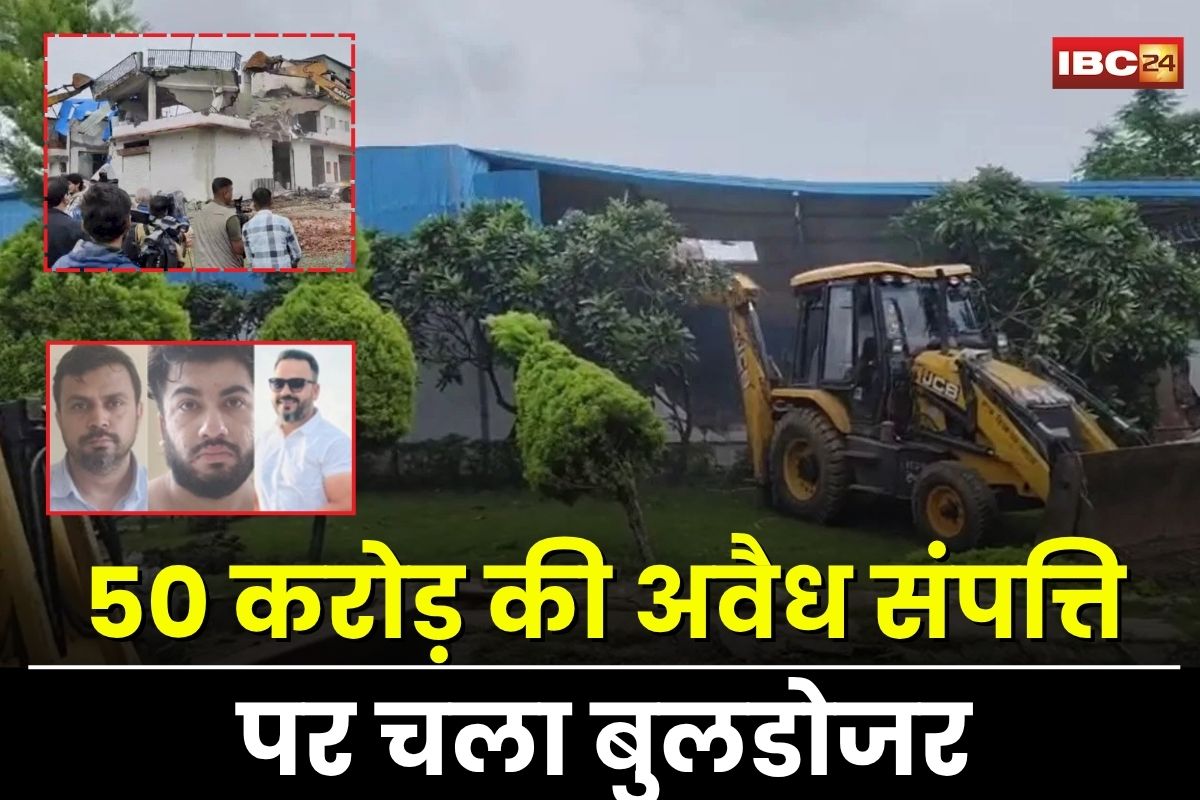 Bhopal News: 50 करोड़ की अवैध संपत्ति पर चला बुलडोजर, यासीन-शाहवर की 6 ठिकानों को किया जमींदोज, अब तक की सबसे बड़ी कार्रवाई