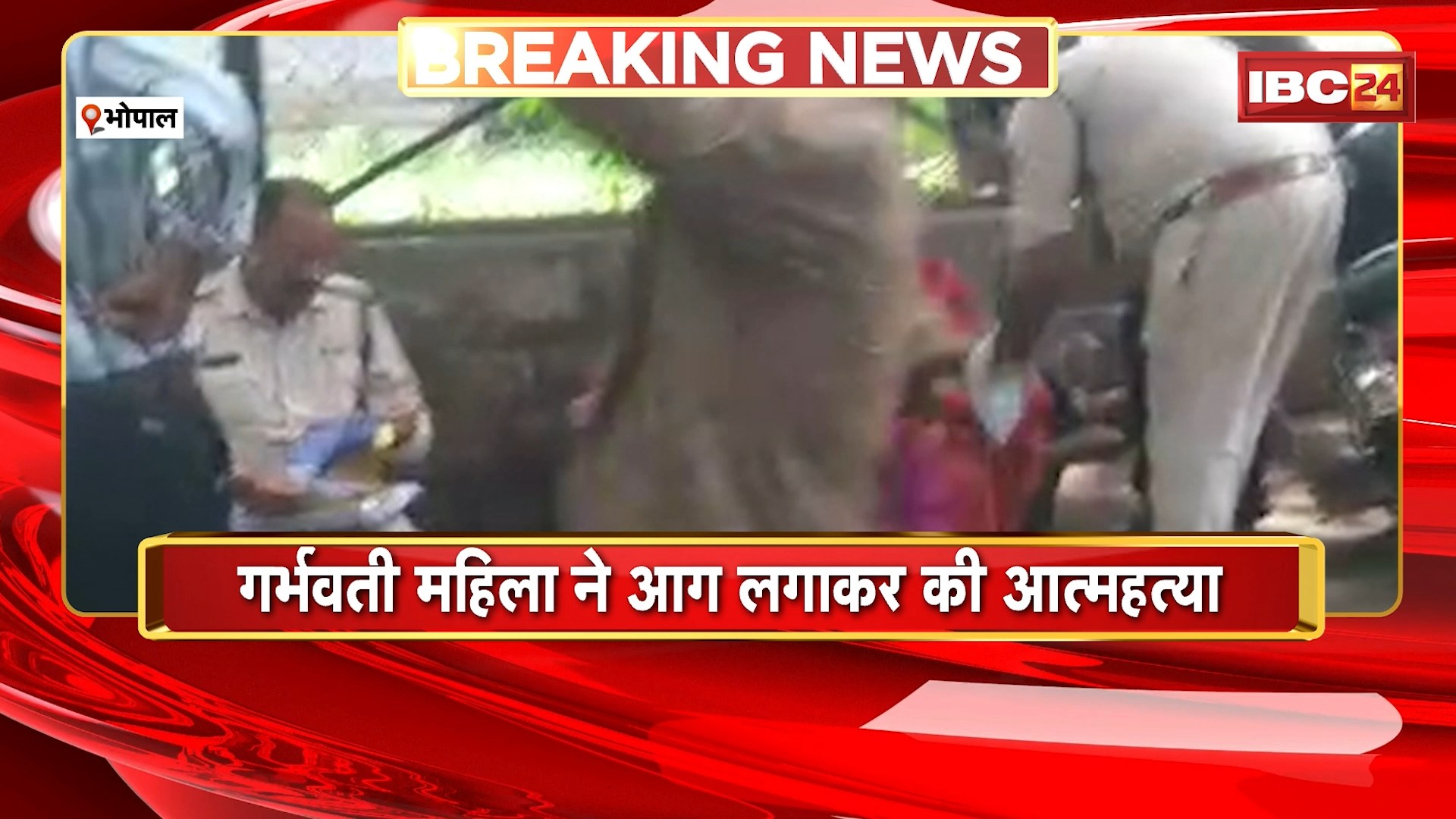 Bhopal Suicide News : गर्भवती महिला ने आग लगाकर की आत्महत्या। ससुराल वालों पर लगाया प्रताड़ना का आरोप
