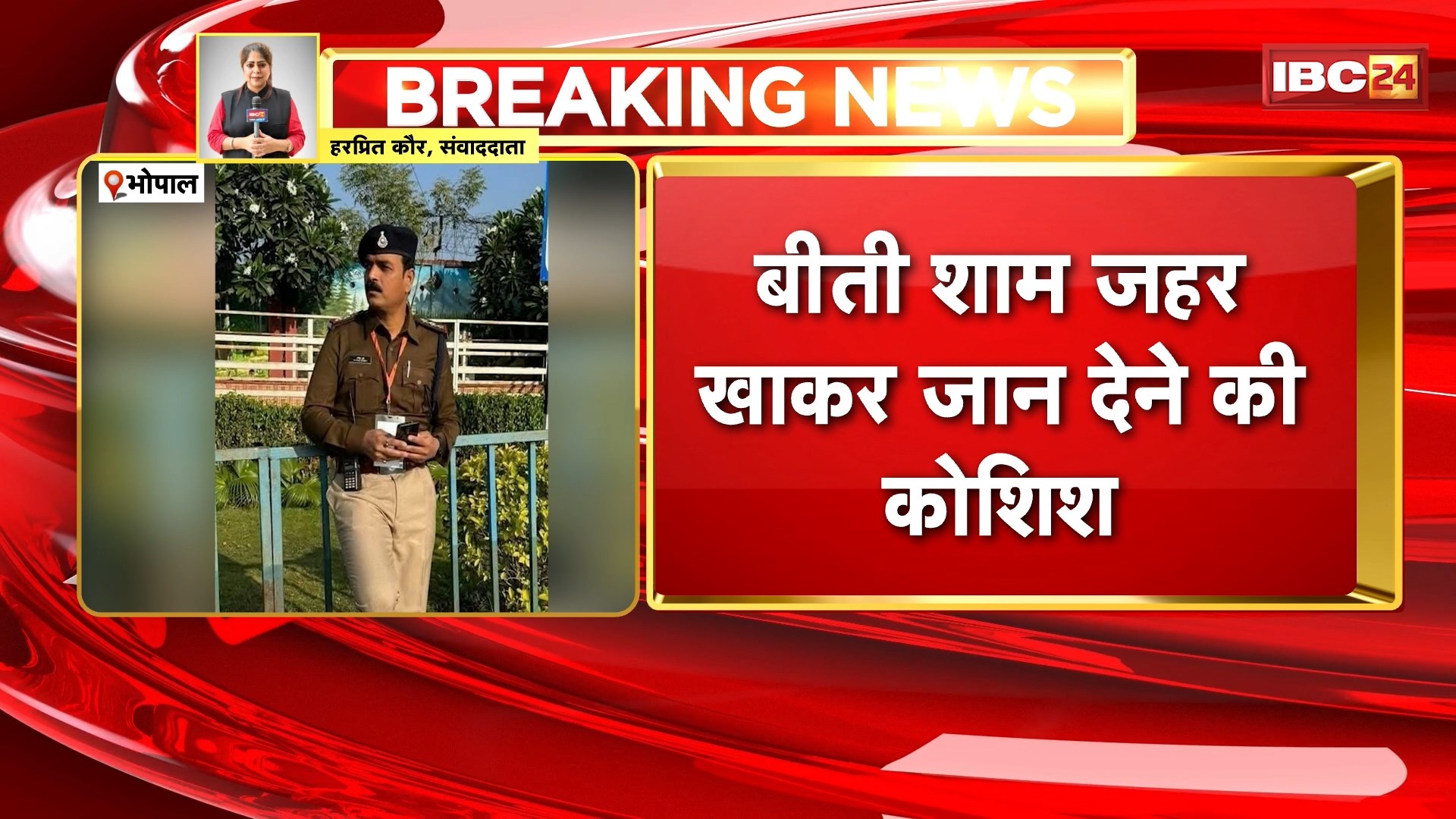 Bhopal Suicide News : TI रुपेश दुबे ने की जहर खाकर आत्महत्या करने की कोशिश। TI की हालत बेहद गंभीर। महिला SI कर रही थी ब्लैकमेल। जानिए पूरा मामला..