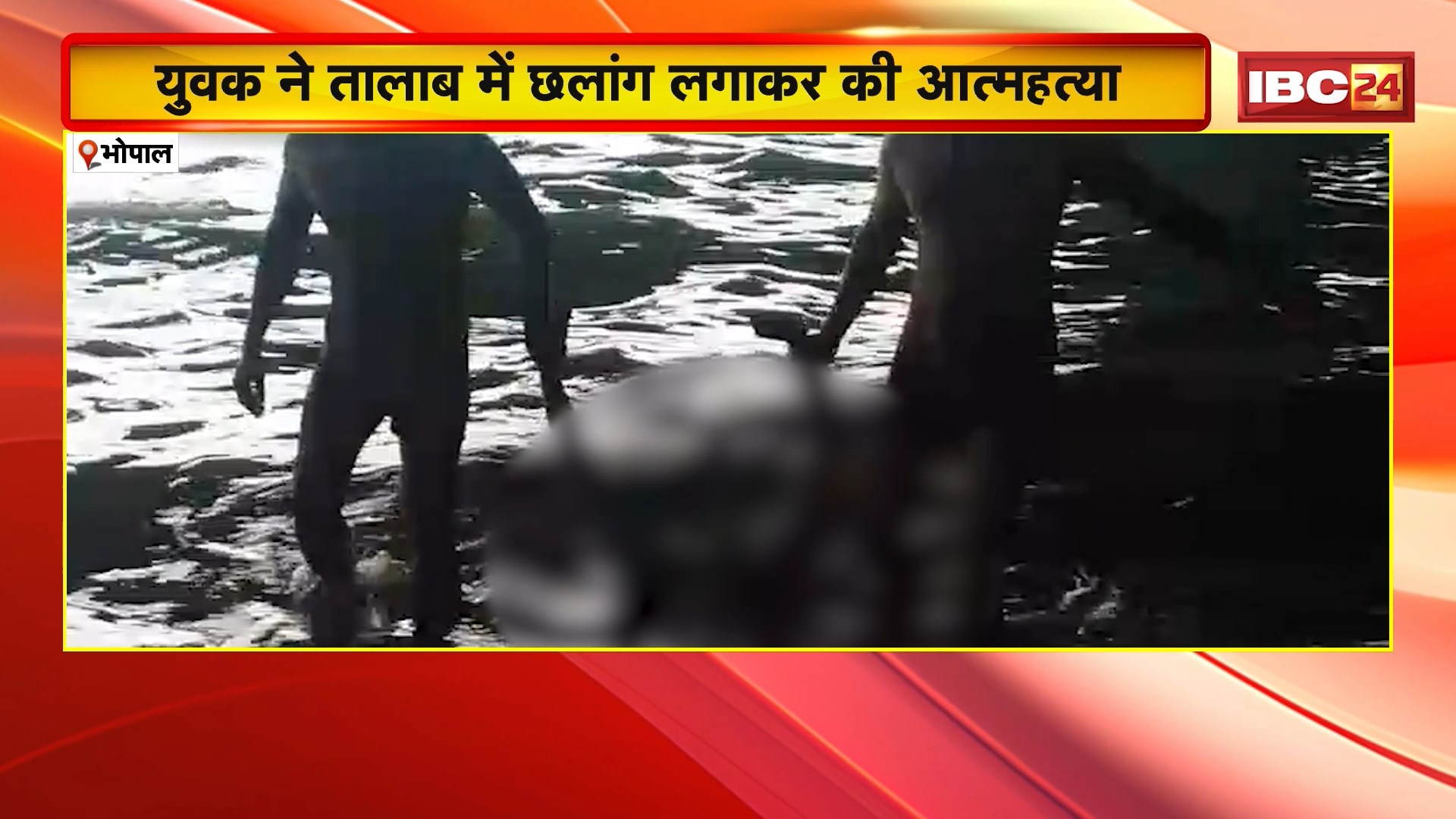 Bhopal Suicide News: युवक ने तालाब में छलांग लगाकर की आत्महत्या। प्रेमिका से शादी करना चाहता था युवक..युवती के मना करने पर दे दी जान। गोताखोरों ने शव को निकाला बाहर