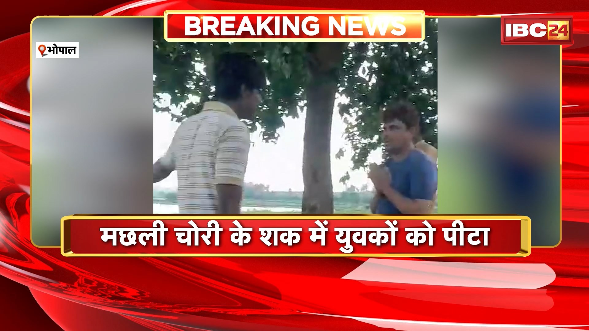 Bhopal Viral Video: मछली चोरी के शक में युवकों की पिटाई। पिटाई का वीडियो हुआ वायरल