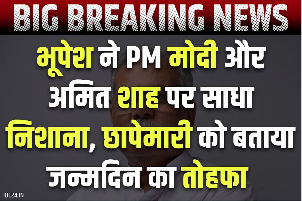 Bhupesh Baghel ED Raid: ईडी की छापेमारी को पूर्व CM भूपेश ने बताया मोदी-शाह का तोहफा.. कहा, ‘धन्यवाद.. ताउम्र याद रहेगा’..