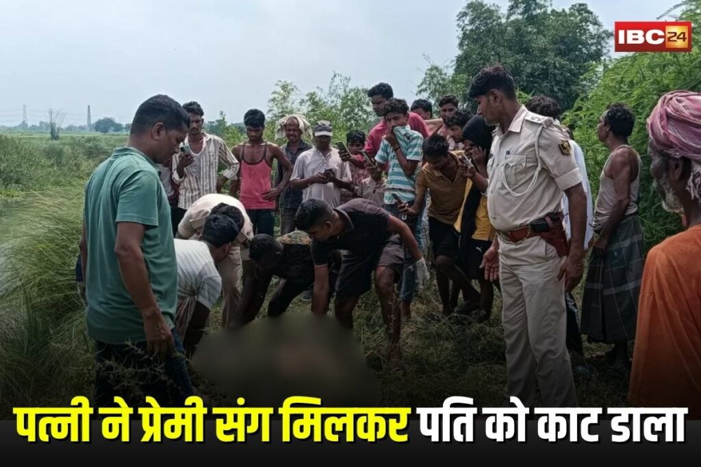 Bihar Crime News,Purnia murder case, wife lover murder plot, Bihar crime news, husband killed by wife, love affair murder, Purnia crime update, shocking murder Bihar,