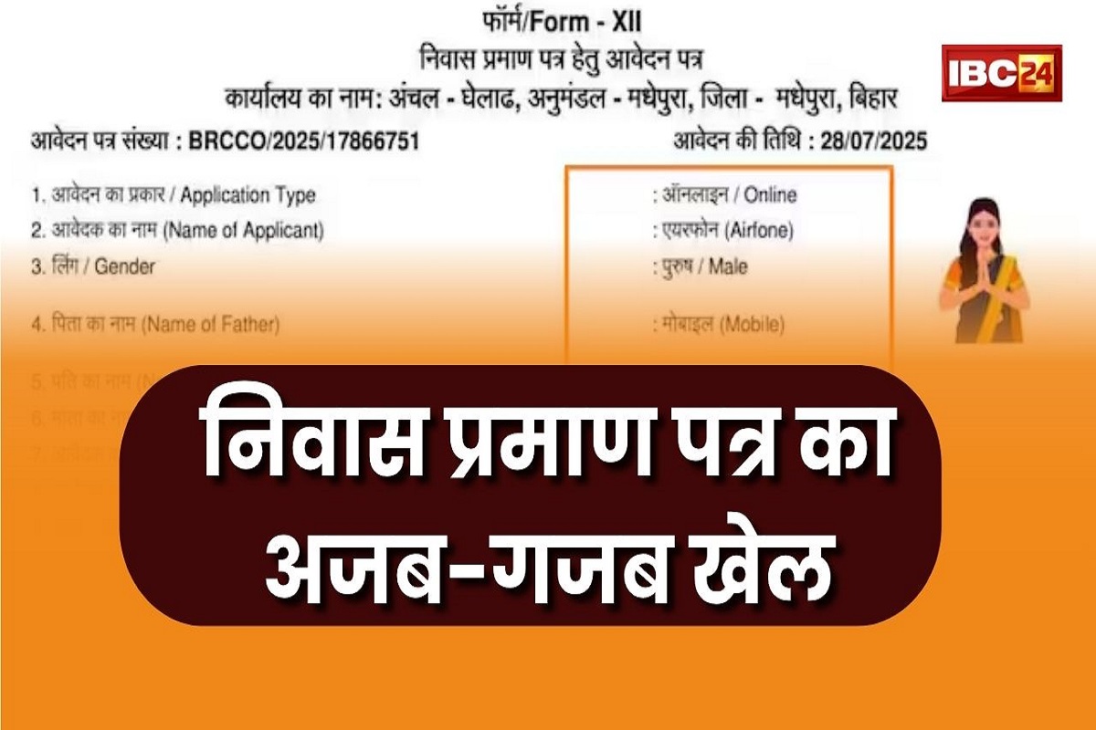 Bihar News: आवेदक ‘एयरफोन’, पिता का नाम ‘मोबाइल’ और मां ‘बैटरी’, निवास प्रमाण पत्र से छेड़छाड़, प्रशासनिक महकमे में मचा हड़कंप