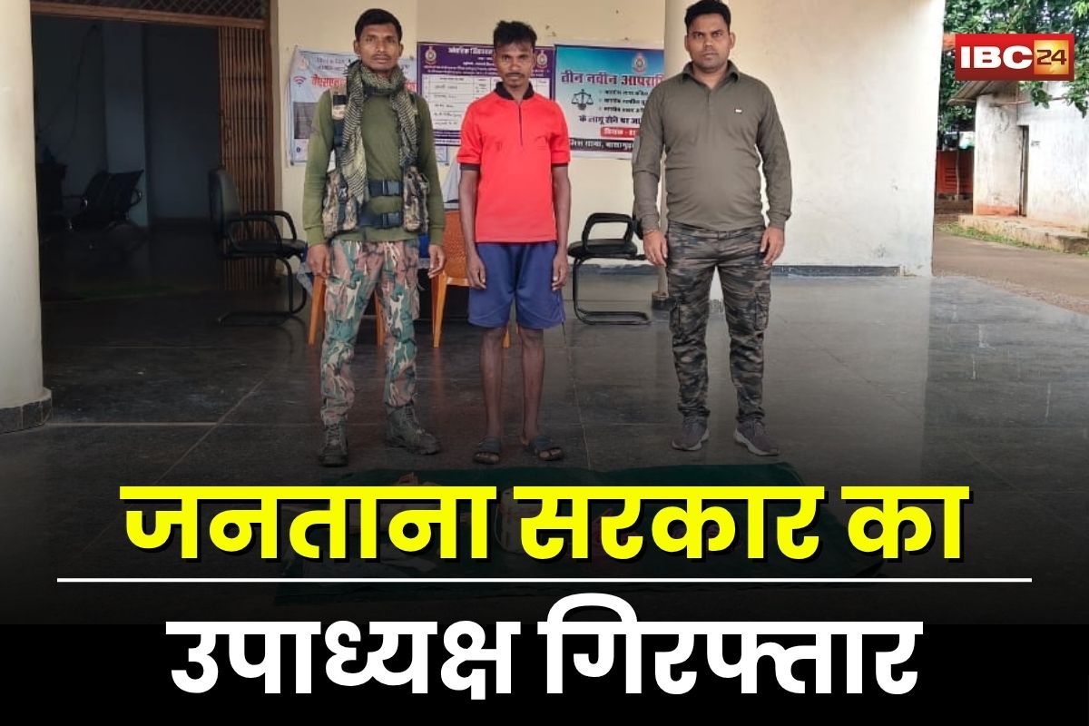 Bijapur Naxal News: बीजापुर में माओवादी कमांडर गिरफ़्तार, टिफिन बम, डेटोनेटर समेत भारी विस्फोटक बरामद, था जनताना सरकार का उपाध्यक्ष