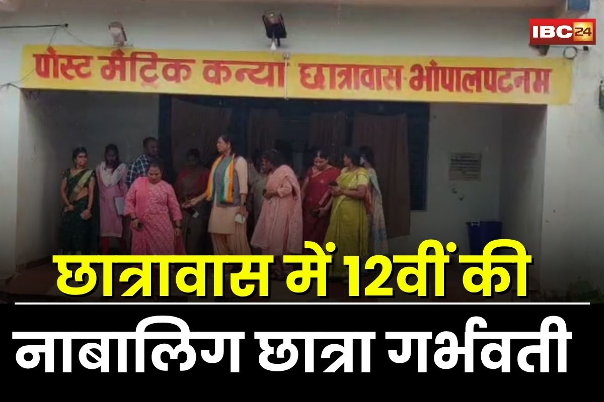 Bijapur News: छात्रावास में 12वीं की नाबालिग हुई गर्भवती, मचा हड़कंप, जांच में सामने आई चौंकाने वाली लापरवाही