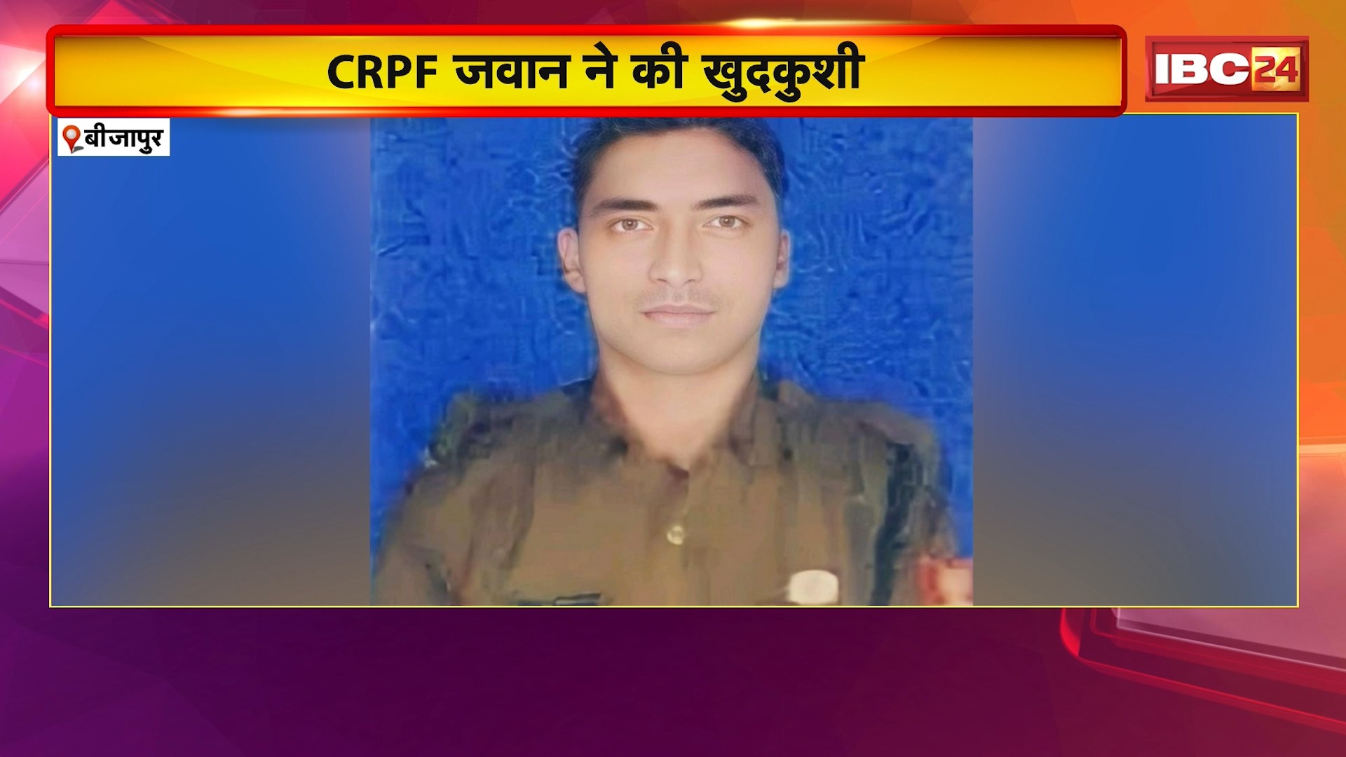 Bijapur Suicide Case: CRPF जवान ने इंसास रायफल से खुद को मारी गोली। बिहार के भोजपुर जिले का रहने वाला था जवान