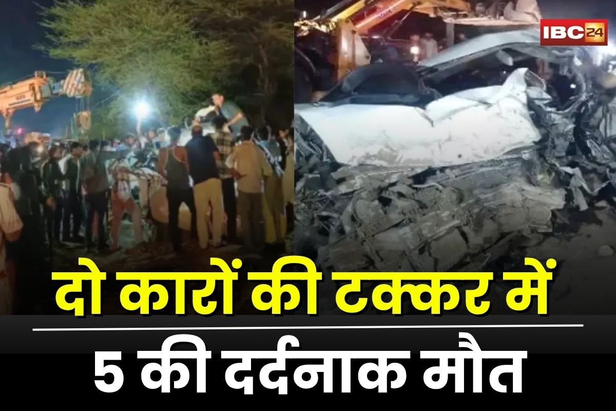 Bikaner Road Accident: नेशनल हाइवे पर भीषण सड़क हादसा! दो कारों की टक्कर में 5 की मौत, 4 गंभीर घायल, खाटूश्याम से लौट रहे थे श्रद्धालु