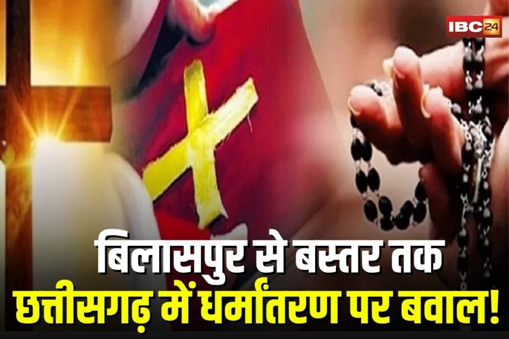 Chhattisgarh religious conversion, Bilaspur conversion case, forced conversion India, Hindu organizations protest, Christian missionaries India, anti-conversion law, BJP vs Congress Chhattisgarh, Bastar conversion issue,