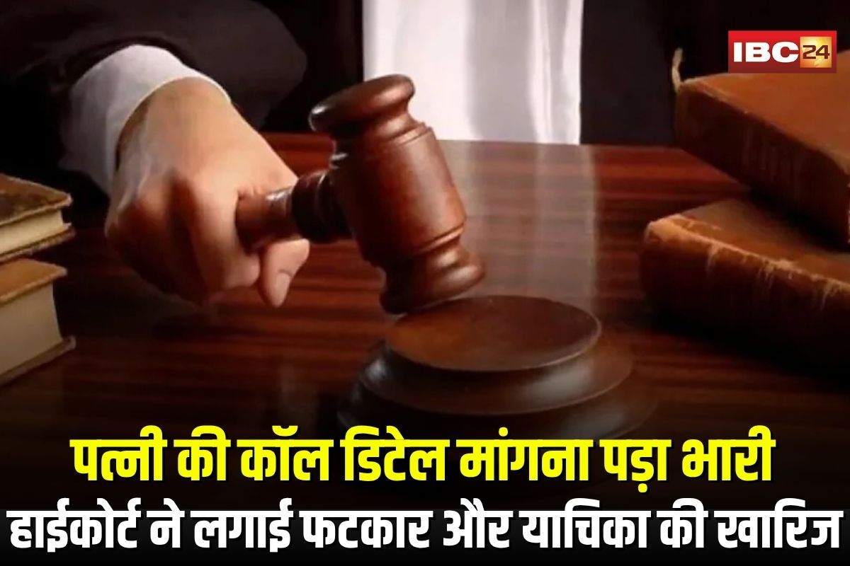 Bilaspur High Court News: पत्नी की कॉल डिटेल मांगना पड़ा भारी, हाईकोर्ट ने पति की याचिका खारिज करते हुए कह दी ये बड़ी बात