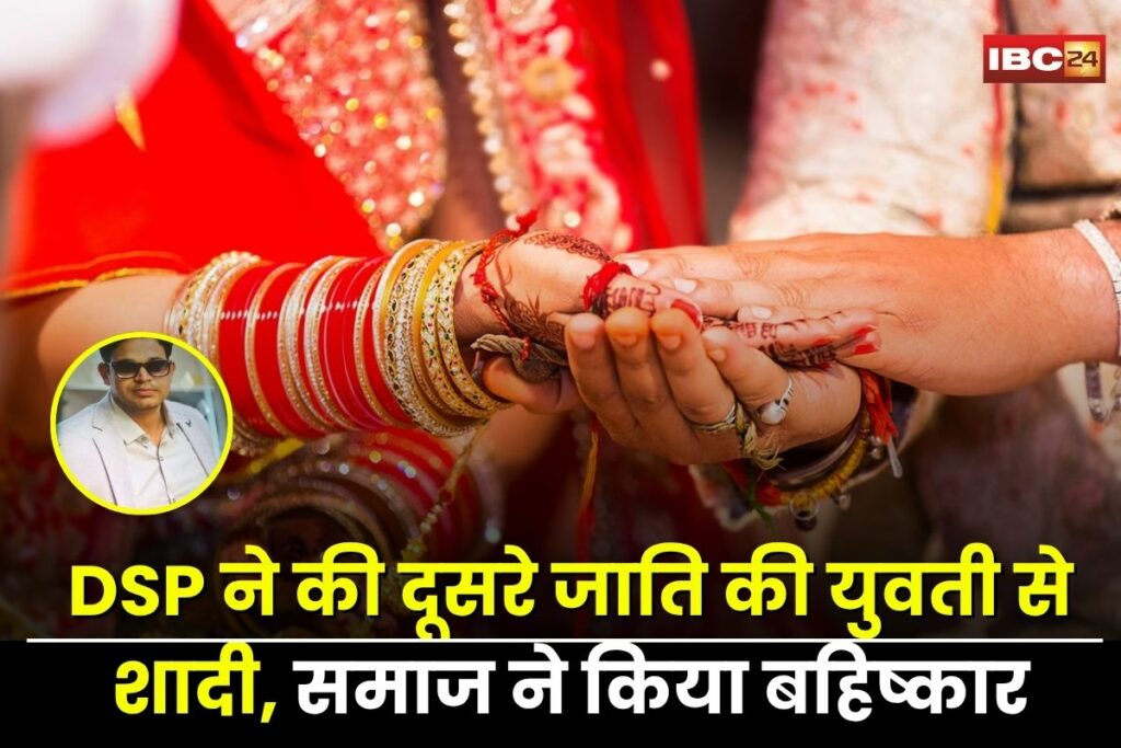 Bilaspur News, Bilaspur DSP social boycott, inter-caste marriage India, DSP family harassed, Chhattisgarh police news, caste discrimination India, social exclusion in villages, FIR against caste panchayat, Bilaspur crime news, inter-caste wedding backlash,