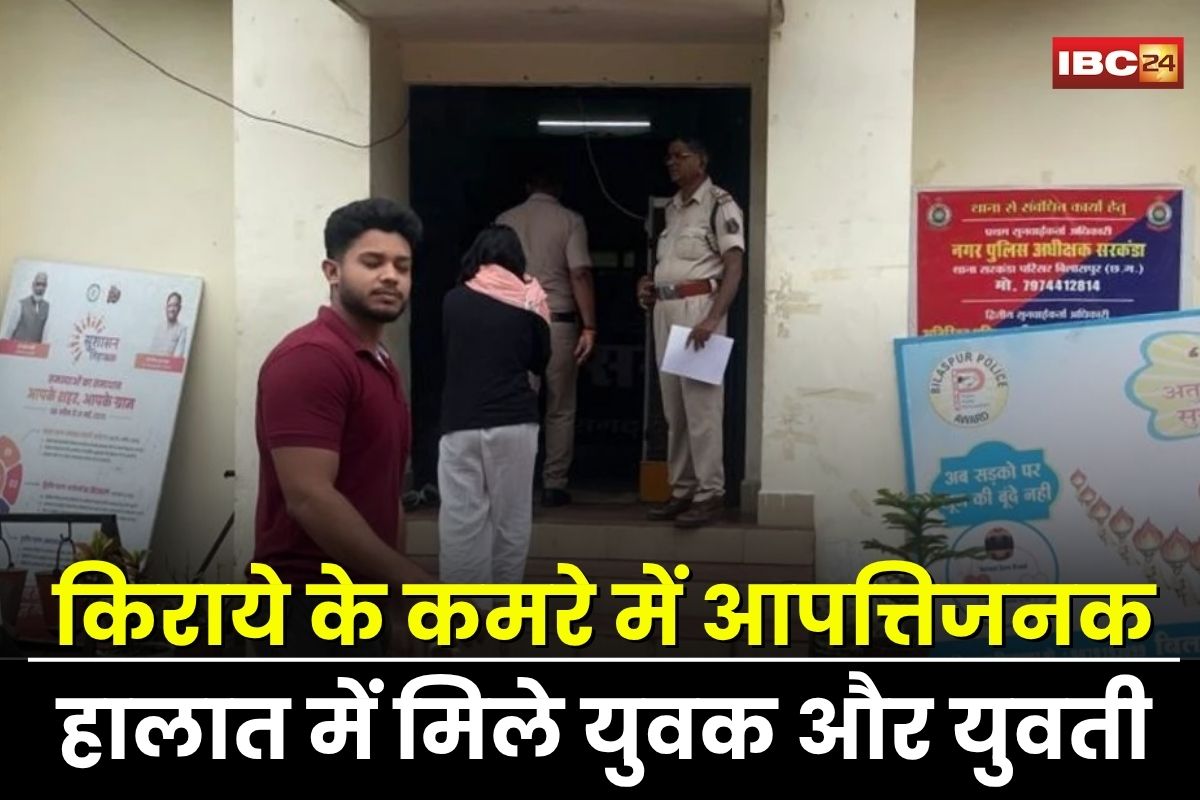 Bilaspur News: किराये के कमरे में मुस्लिम युवक हिंदू लड़की के साथ आपत्तिजनक हालत में मिला, मोहल्लेवासियों ने पकड़ा रंगे हाथों, रूम में मिली वो वाली चीजें