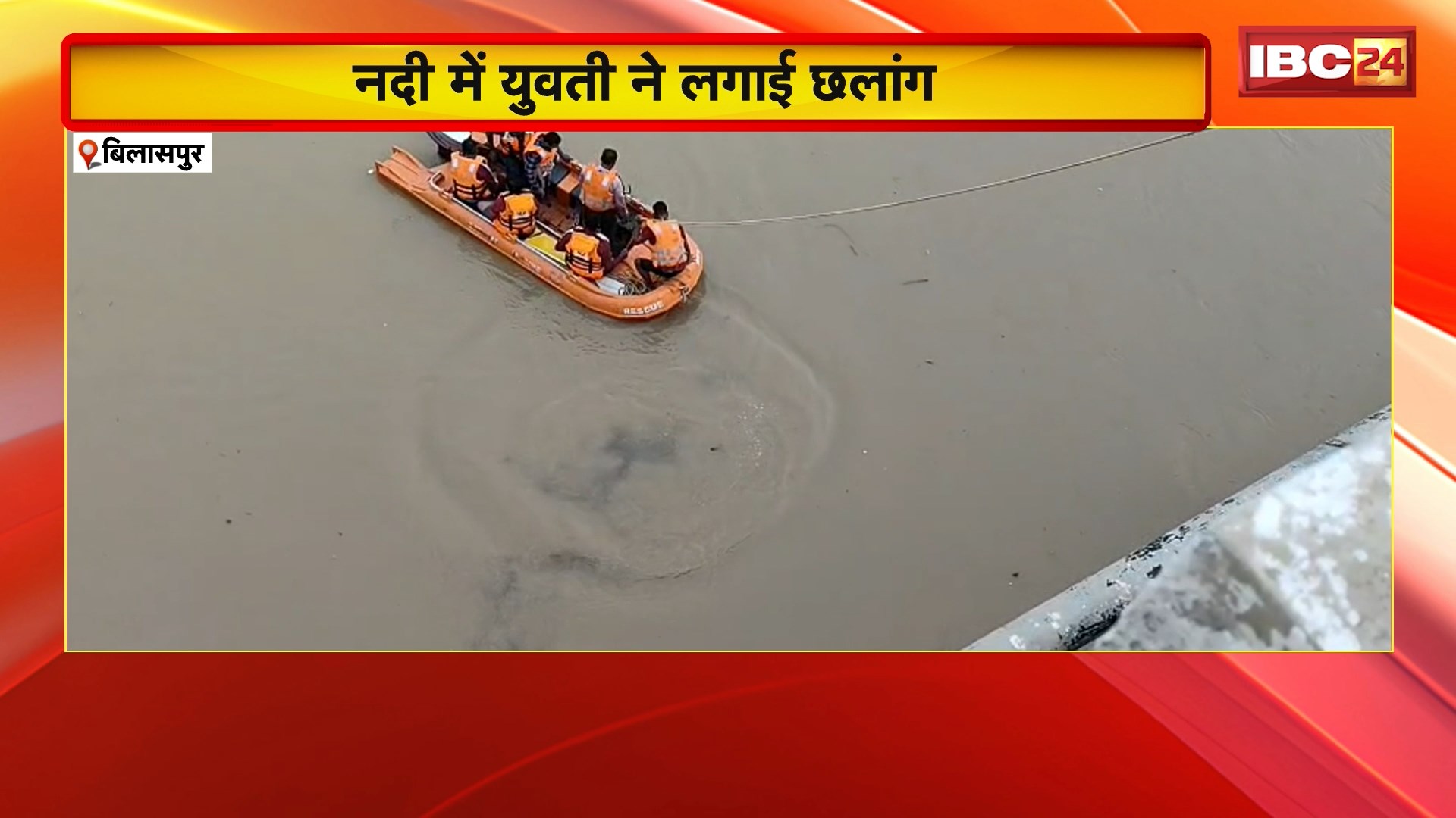 Bilaspur Suicide News : छठ घाट से अरपा नदी में युवती ने लगाई छलांग। युवती की तलाश में जुटी SDRF की टीम। युवती की नहीं हो सकी है पहचान। देखिए..