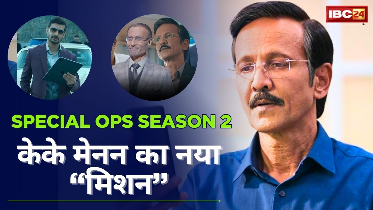 Special Ops Season 2 Review: केके मेनन का नया मिशन है धमाकेदार, साइबर वार से लेकर पर्सनल डेटा तक हर पहलू को छूती है कहानी…