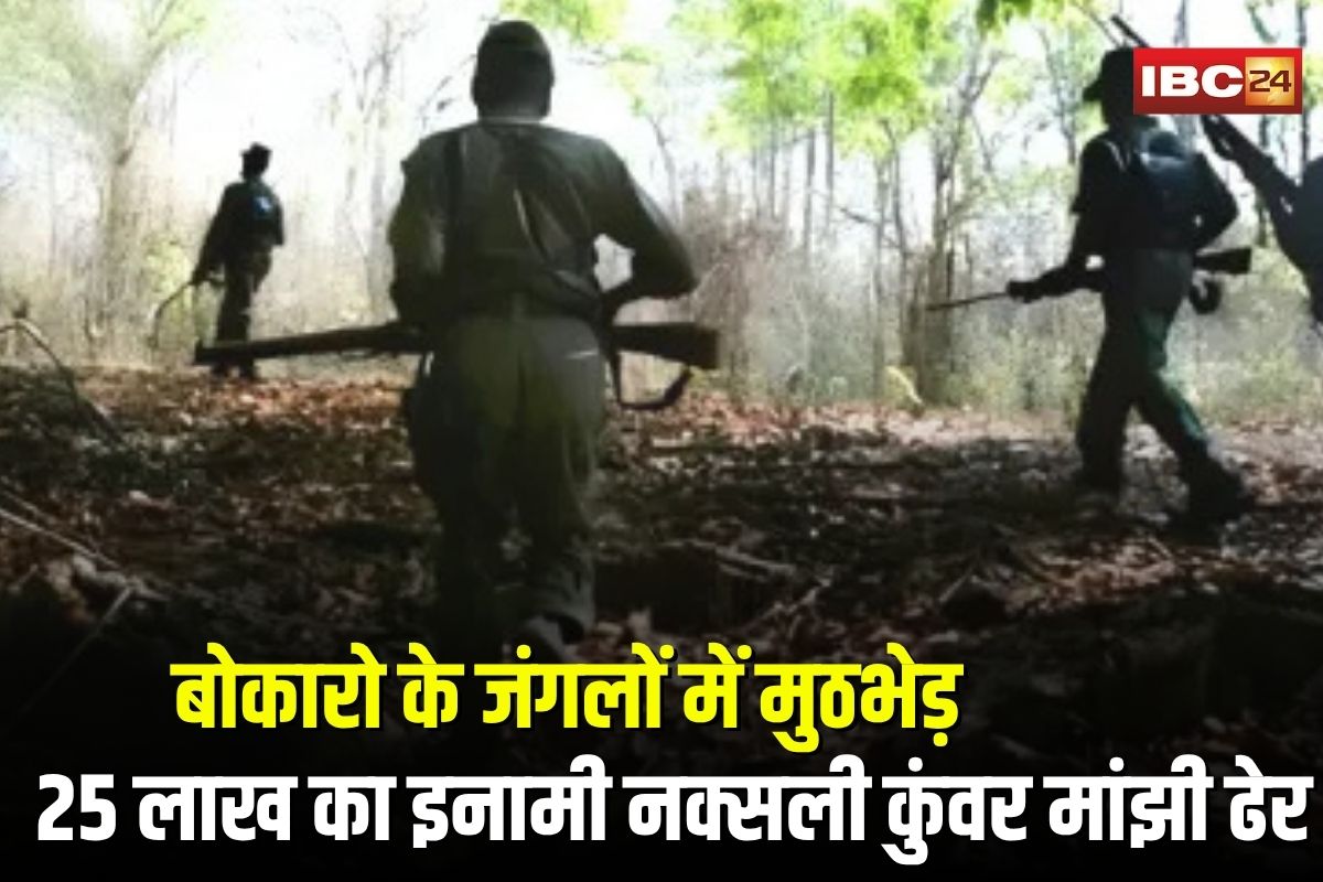 Bokaro Naxal Encounter: पुलिस और नक्सलियों के बीच मुठभेड़, 25 लाख का इनामी कुंवर मांझी सहित दो नक्सली ढेर,  CRPF का एक जवान शहीद