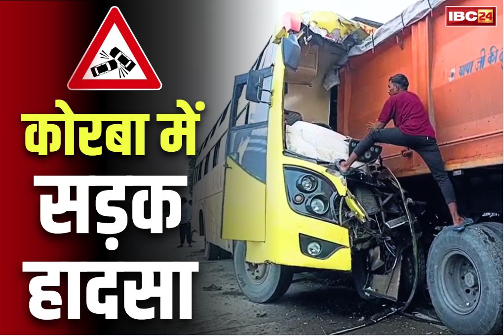 Korba Today Accident News: कटघोरा-अंबिकापुर हाइवे में बड़ा हादसा.. खड़ी ट्रक से जा टकराई सवारियों से भरी बस, तस्वीरें विचलित करने वाली