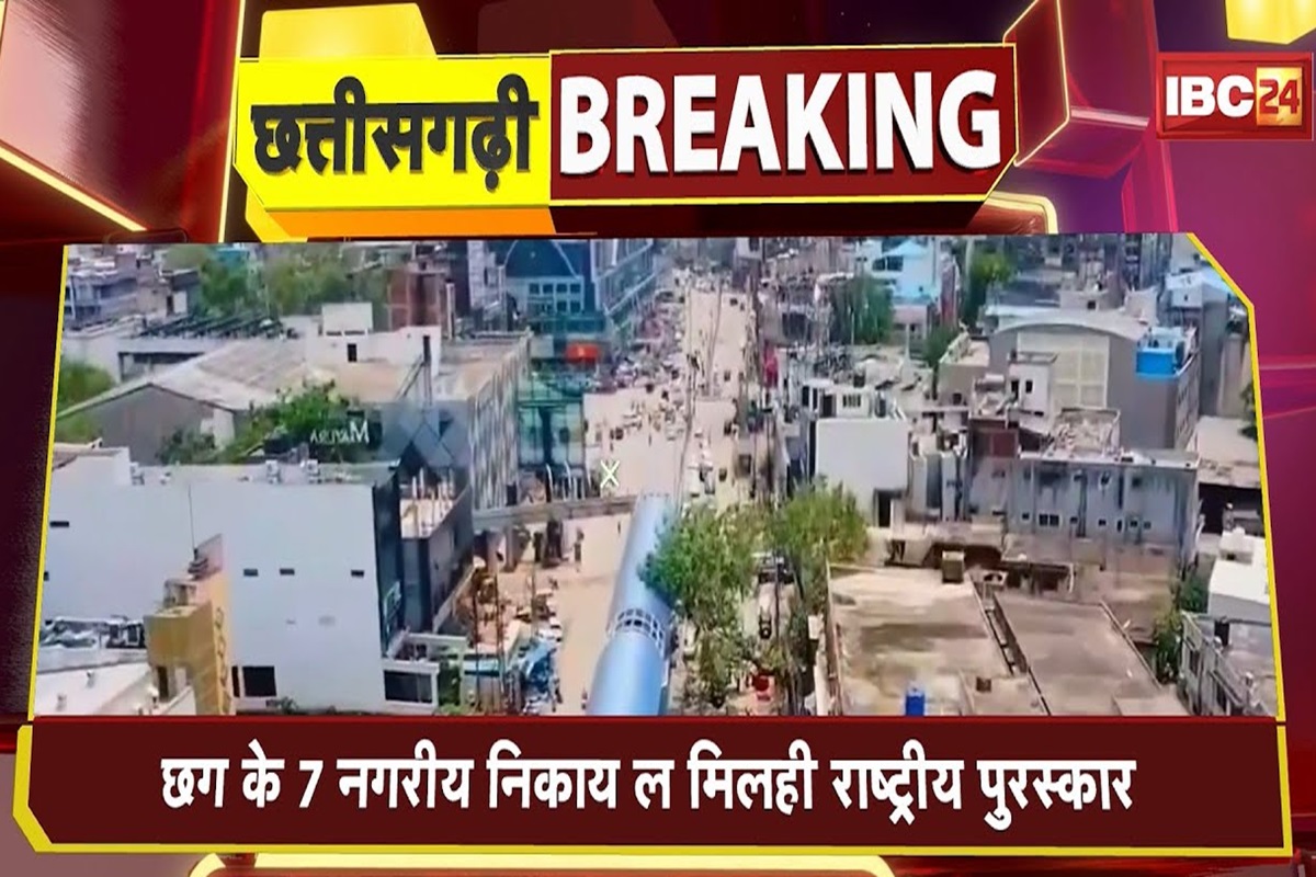 CG News: स्वच्छ सर्वेक्षण में छत्तीसगढ़ का जलवा, सात नगरीय निकायों को मिलेंगे राष्ट्रीय पुरस्कार, इस दिन राष्ट्रपति द्रौपदी मुर्मु करेंगी पुरस्कृत
