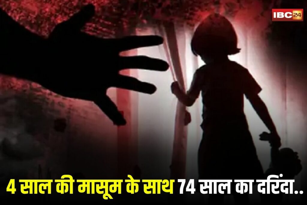 CG Crime News,Kawardha Crime News, 4 year old girl assault, minor abuse India, POCSO Act case, senior citizen arrested, Chhattisgarh child crime, child abuse incident, crime against children India, child assault