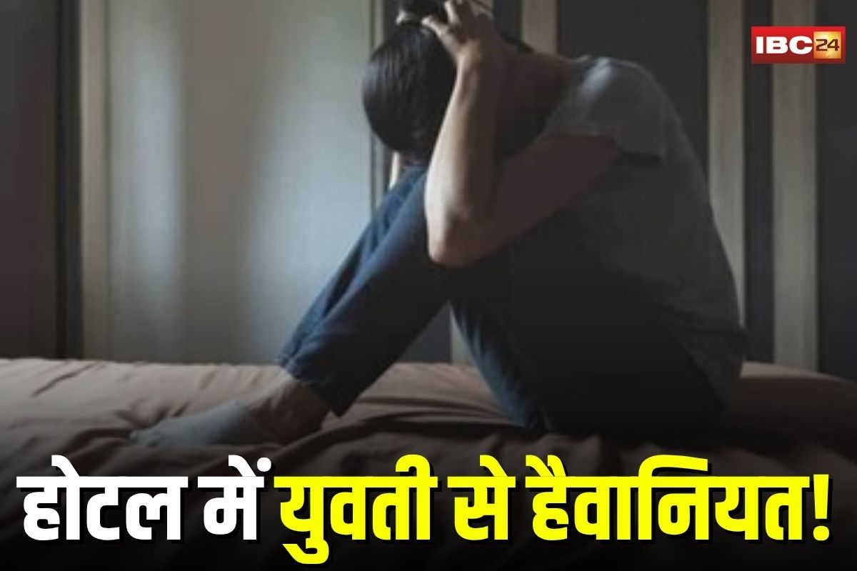 CG Crime: होटल में युवती से हैवानियत! लाभ दिलाने के नाम पर बुलाया, फिर कमरें में जो हुआ जानकर कांप उठे रूह