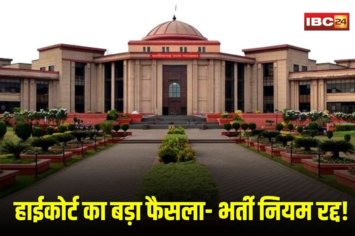 CG Junior Engineer Recruitment: हाईकोर्ट का बड़ा फैसला, BE डिग्रीधारकों को नौकरी से बाहर करना गलत, भर्ती नियम किए निरस्त