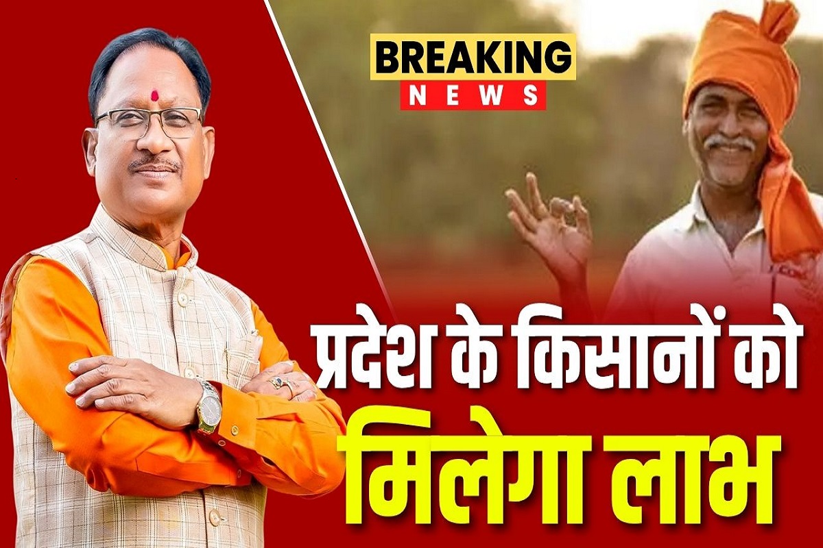 CG Latest News: प्रदेश के किसानों को मिलेगा बड़ा लाभ, डबल इंजन की सरकार ने लिया ये बड़ा फैसला, जानकर खुश हो जाएंगे आप