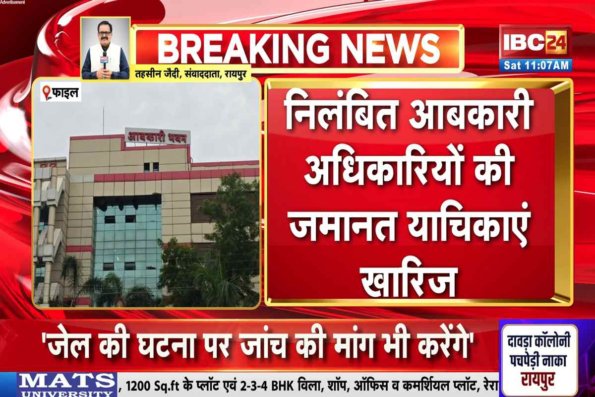 CG Liquor Scam: 23 निलंबित आबकारी अफसरों की जमानत खारिज, कोर्ट ने रैकेट में पाई संलिप्तता, 20 अगस्त को पेश होने का आदेश CG Liquor Scam: 23 निलंबित आबकारी अफसरों की जमानत खारिज, कोर्ट ने रैकेट में पाई संलिप्तता, 20 अगस्त को पेश होने का आदेश