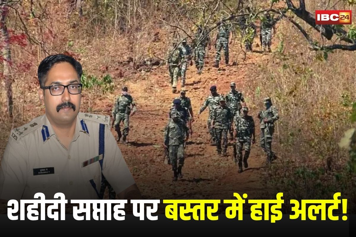 CG Naxal News: शहीदी सप्ताह पर बस्तर में हाई अलर्ट! नक्सलियों की साजिश नाकाम करने फोर्स तैनात, सर्चिंग अभियान तेज