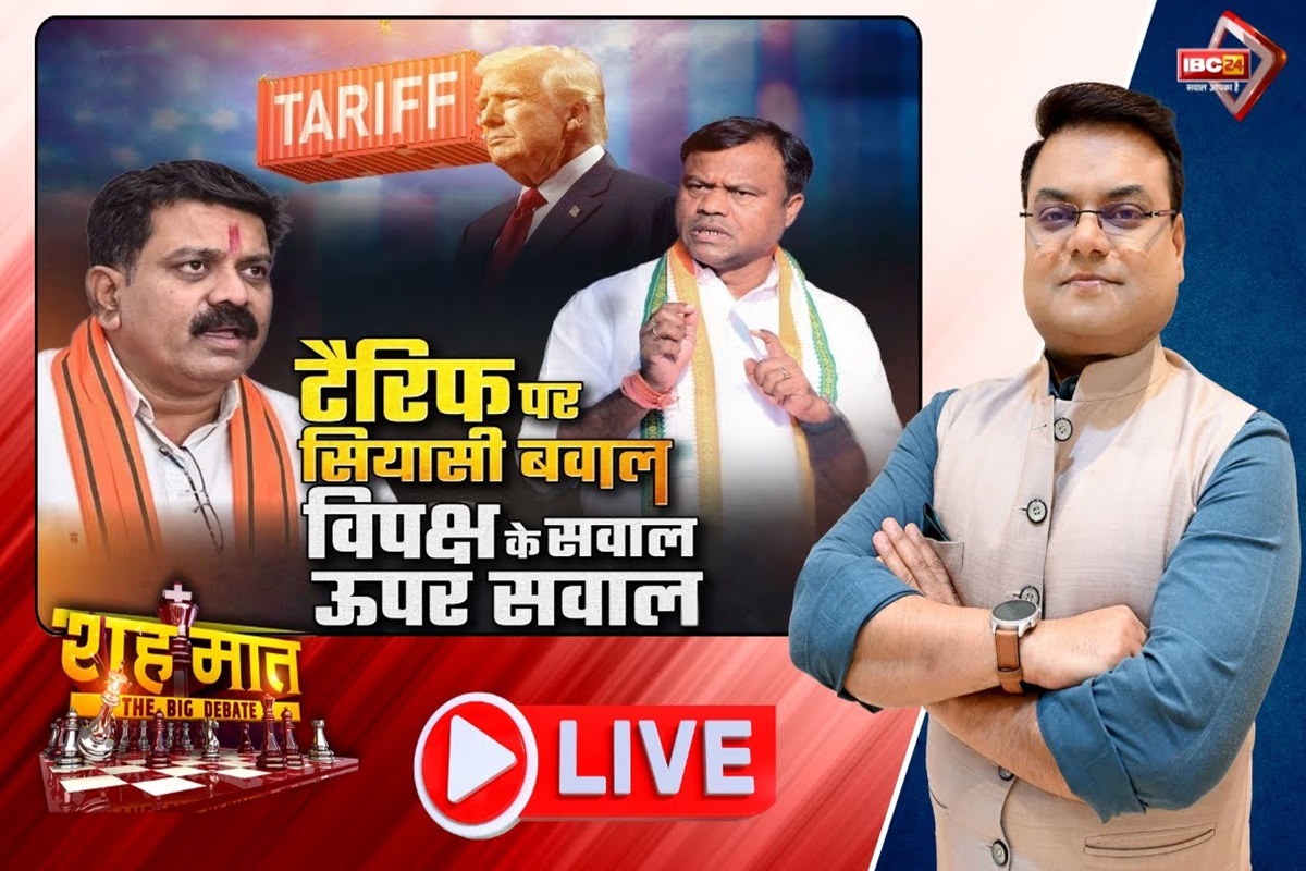 शह मात The Big Debate: टैरिफ पर सियासी बवाल.. विपक्ष के सवाल ऊपर सवाल, क्या अमेरिकी दादागिरी के खिलाफ देश को एकसुर नहीं होना चाहिए? शह मात The Big Debate: टैरिफ पर सियासी बवाल.. विपक्ष के सवाल ऊपर सवाल, क्या अमेरिकी दादागिरी के खिलाफ देश को एकसुर नहीं होना चाहिए?