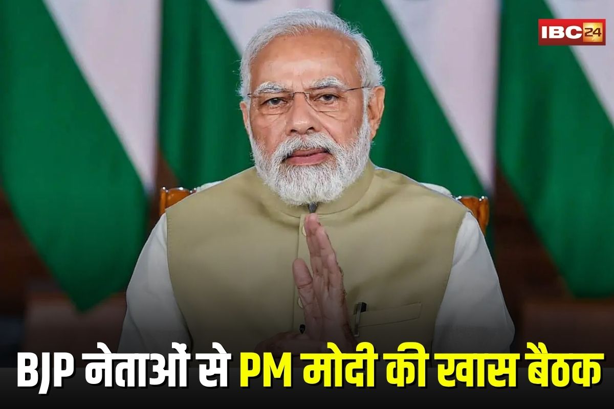 CG News: छत्तीसगढ़ के दिग्गज नेताओं से PM मोदी की आज खास बैठक, बड़े फैसलों की उम्मीद, जानिए क्या है खास एजेंडा