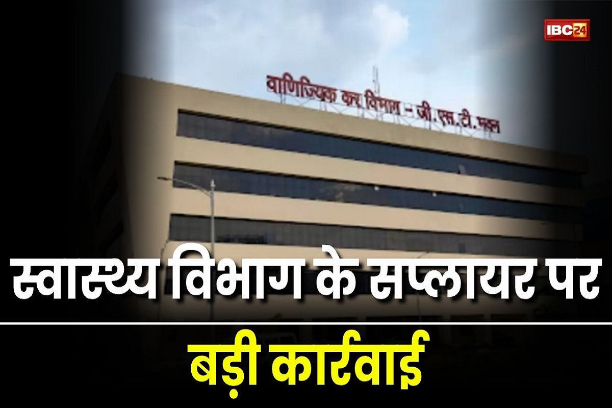 CG News: सीएम की जीरो टॉलरेंस नीति के तहत बड़ी कार्रवाई, हेल्थ सप्लायर पर GST विभाग का छापा, 48 करोड़ की सप्लाई में 1 करोड़ की जीएसटी चोरी का खुलासा