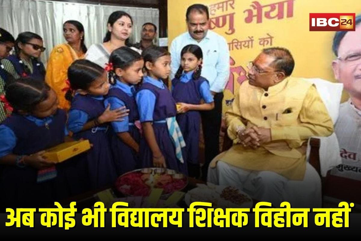 CG News: प्रदेश में युक्तियुक्तकरण से शिक्षा व्यवस्था में ऐतिहासिक सुधार, अब कोई भी विद्यालय शिक्षक विहीन नहीं