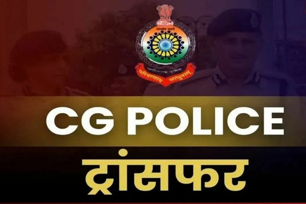 CG Police Transfer and Posting || 21 पुलिसकर्मियों को तबादला