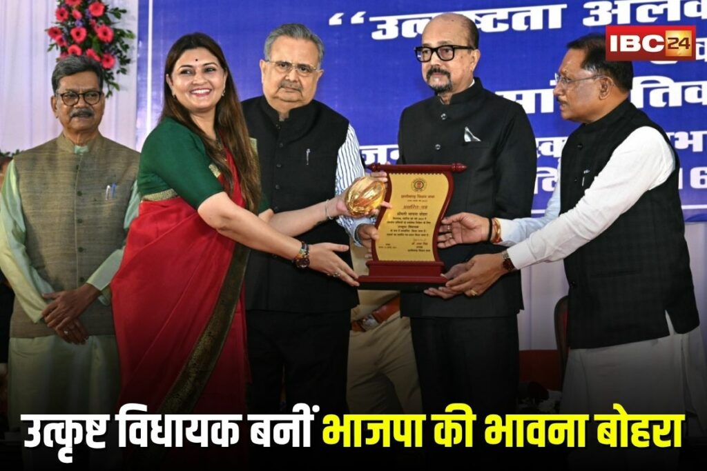 CG Vidhan Sabha Award,Chhattisgarh Legislative Assembly, Uttkrishtata Alankaran Samaroh, Excellence Award Ceremony, best MLA 2024, Bhavana Bohra,BJP MLA Bhavana Bohra, Bhavana Bohra politician, Bhavana Bohra Chhattisgarh, Bhavana Bohra achievements, Bhavana Bohra news,