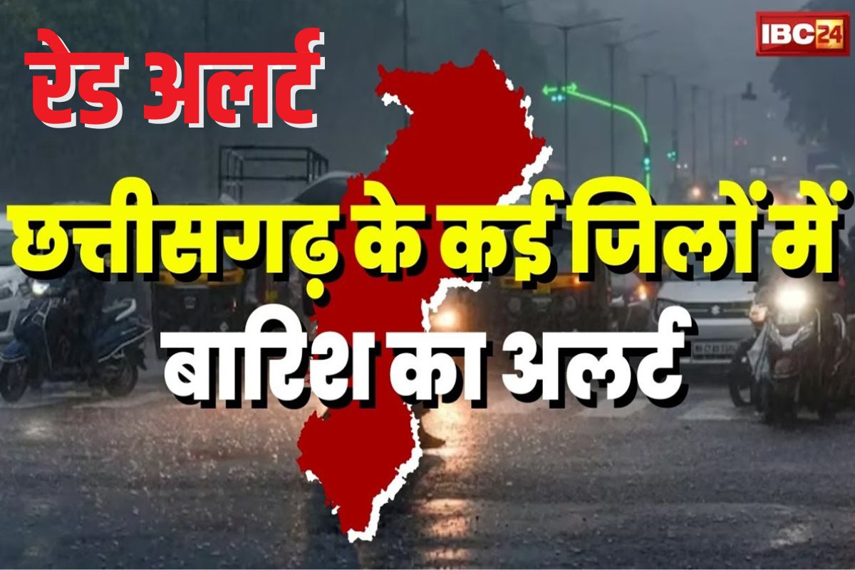 CG Weather News Today: छत्तीसगढ़ के इन जिलों में भारी बारिश का अलर्ट, कई इलाकों में रेड जोन जैसी स्थिति, मौसम विभाग ने जारी की चेतावनी