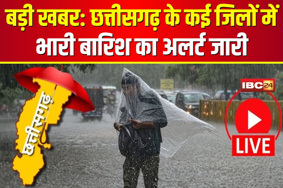CG Weather Update Today: छत्तीसगढ़ में मानसून हुआ मेहरबान, इन जिलों में भारी बारिश का अलर्ट जारी, सावन में भी झमाझम बारिश के आसार
